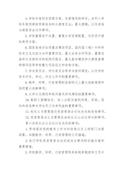 校长办公会议事规则.docx