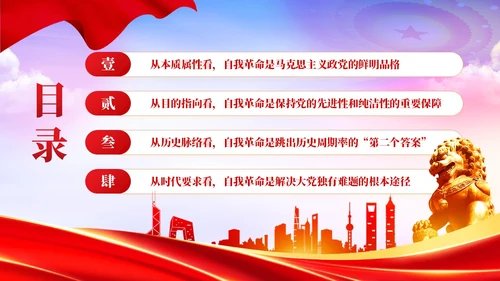 红色党政准确把握党的自我革命的深刻内涵党课课件PPT党建