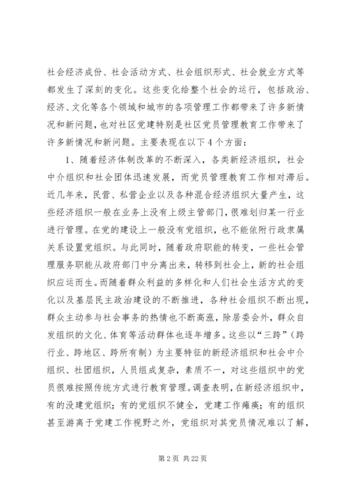 社区党员管理教育问题的思考与对策 (10).docx