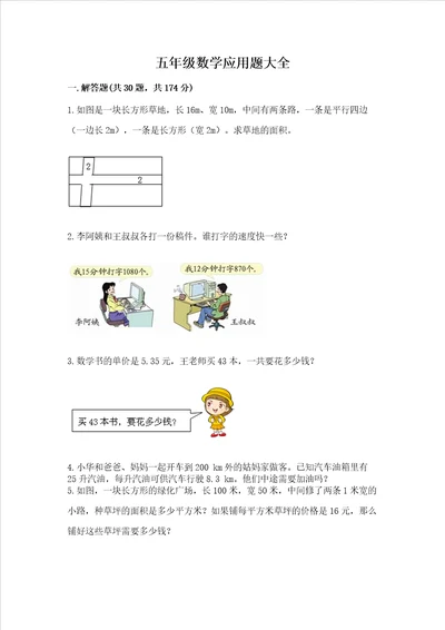 五年级数学应用题大全及精品答案