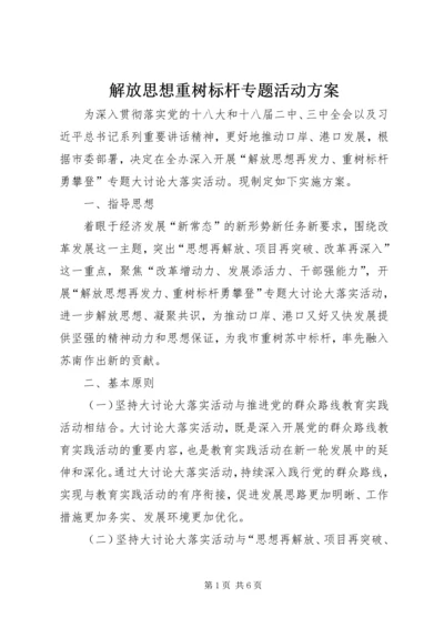 解放思想重树标杆专题活动方案.docx