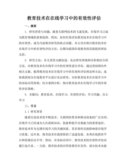 教育技术在在线学习中的有效性评估