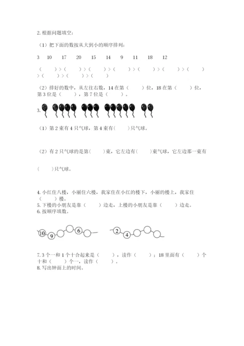 人教版一年级上册数学期末测试卷附答案（完整版）.docx