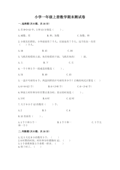 小学一年级上册数学期末测试卷含答案（b卷）.docx