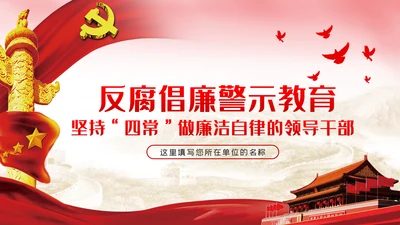 坚持四常做廉洁自律的领导干部党课PPT模板