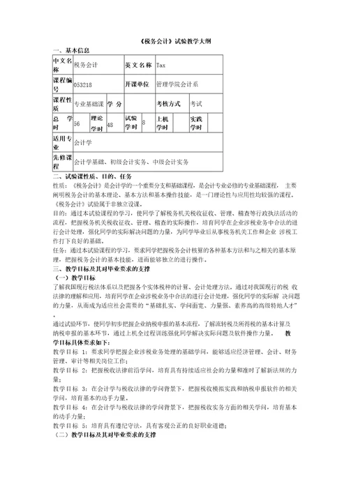 税务会计实验教学大纲