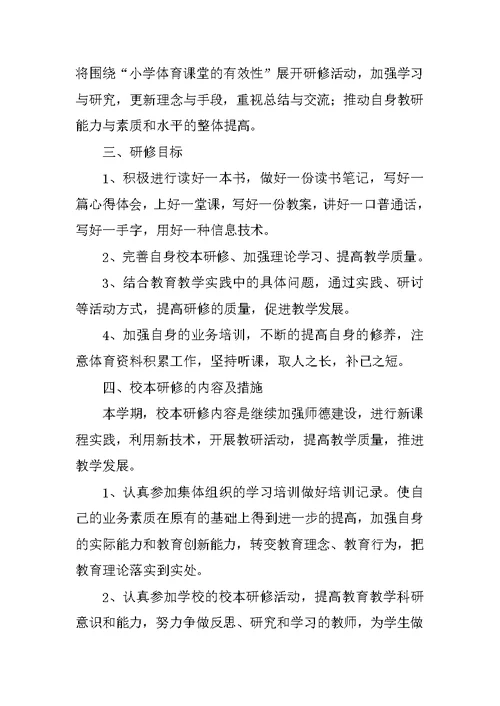 体育教师个人研修计划(1)