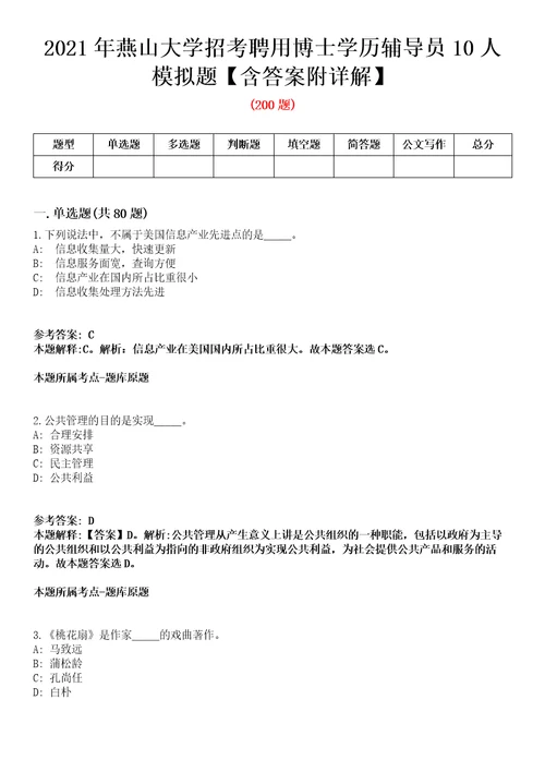 2021年燕山大学招考聘用博士学历辅导员10人模拟题含答案附详解第78期