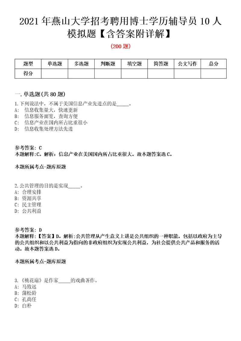 2021年燕山大学招考聘用博士学历辅导员10人模拟题含答案附详解第78期
