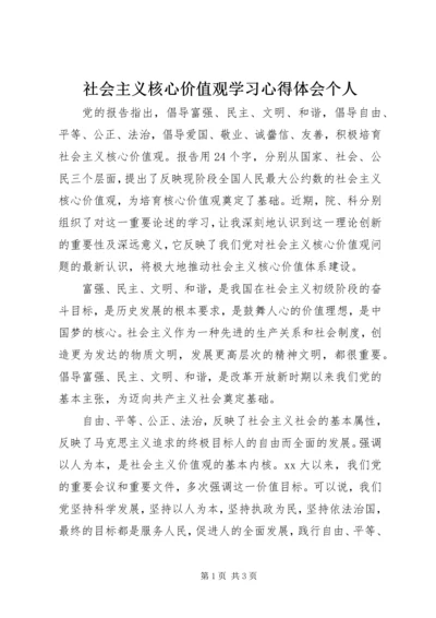 社会主义核心价值观学习心得体会个人.docx