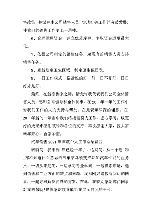 汽车销售2021年年度个人工作总结