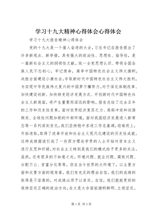 学习十九大精神心得体会心得体会.docx