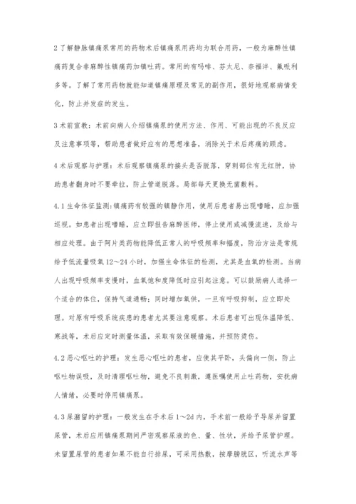 术后患者应用静脉镇痛泵的观察与护理.docx