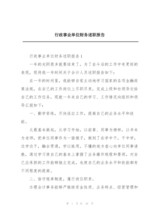 行政事业单位财务述职报告.docx