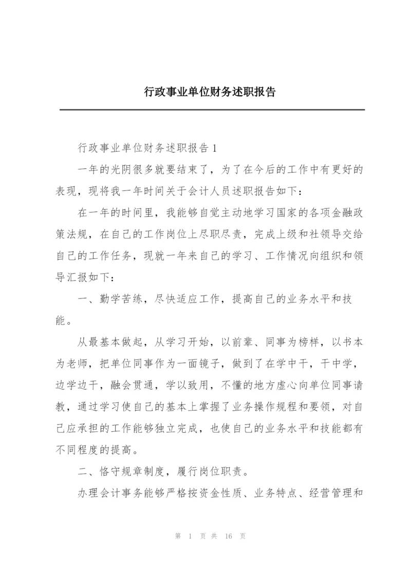 行政事业单位财务述职报告.docx