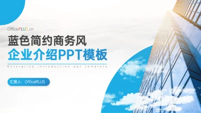 蓝色简约商务风企业介绍PPT模板
