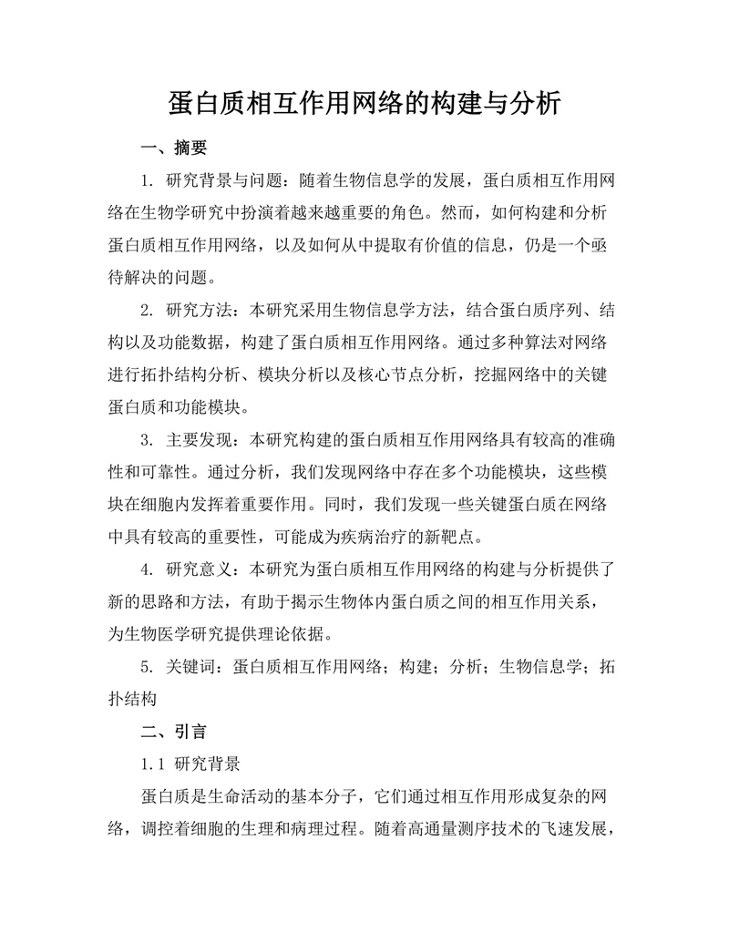蛋白质相互作用网络的构建与分析