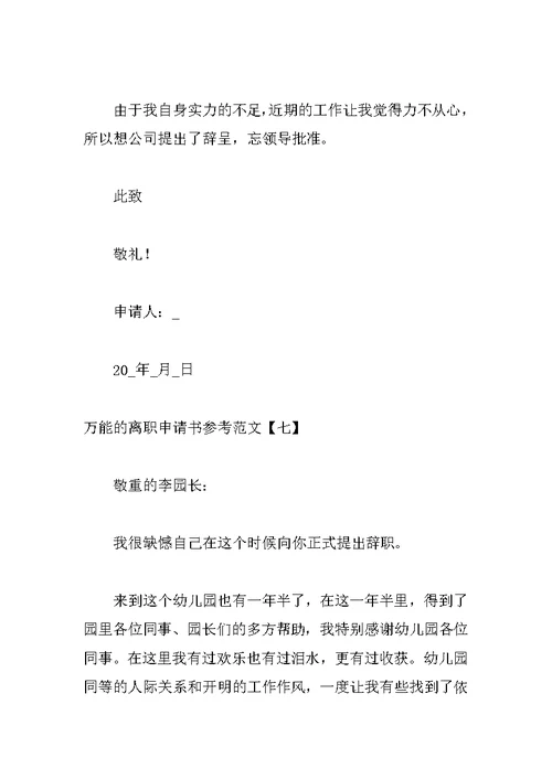 万能的离职申请书参考范文