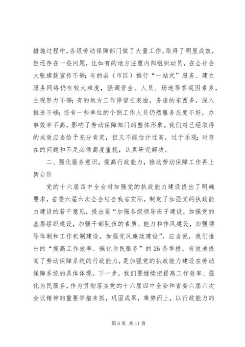 劳动保障系统经验交流会上的讲话.docx