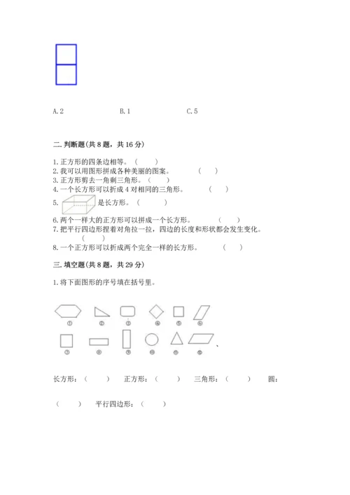西师大版二年级下册数学第四单元 认识图形 测试卷精品【综合题】.docx