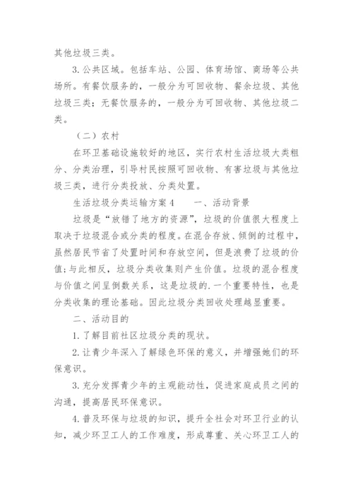 生活垃圾分类运输方案.docx