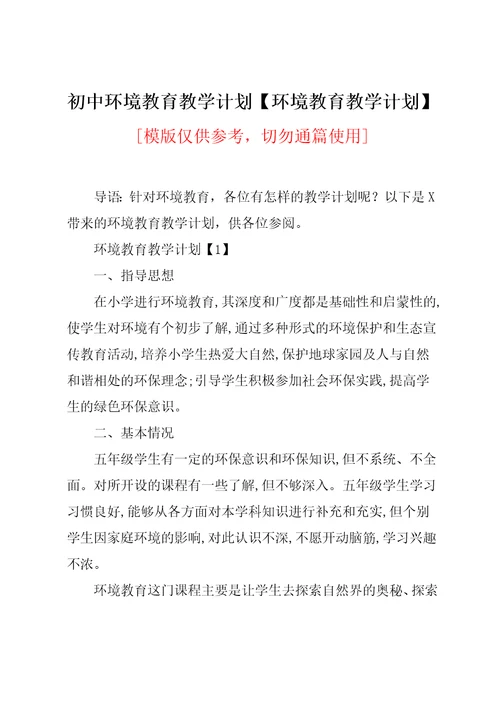 环境教育教学计划