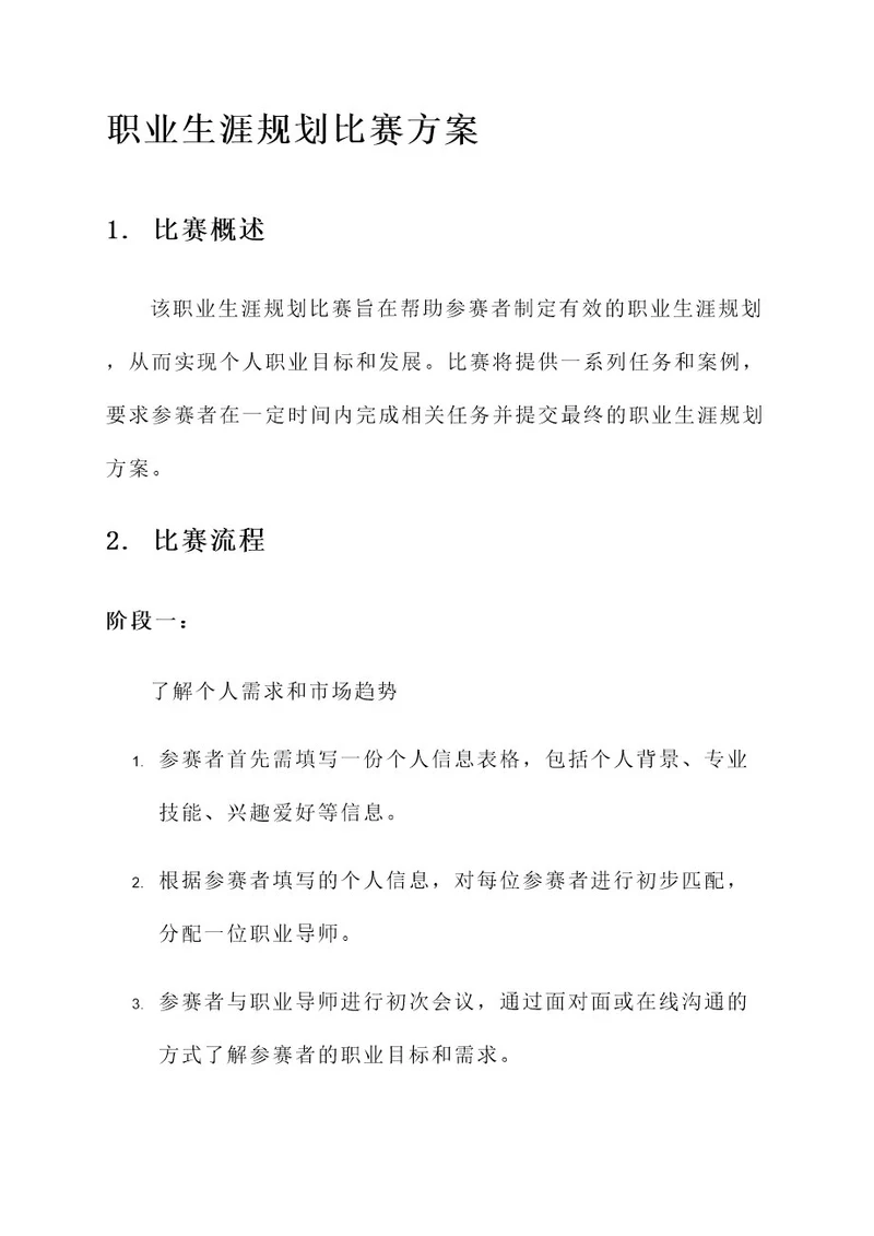 职业生涯规划比赛方案