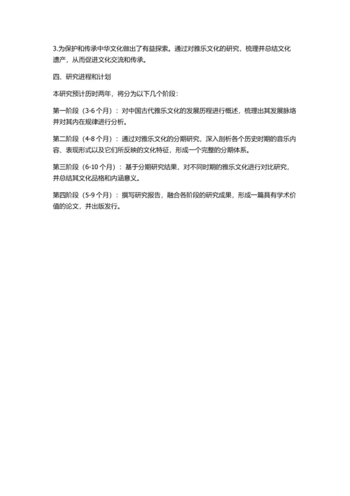 中国古代雅乐文化分期研究的开题报告.docx