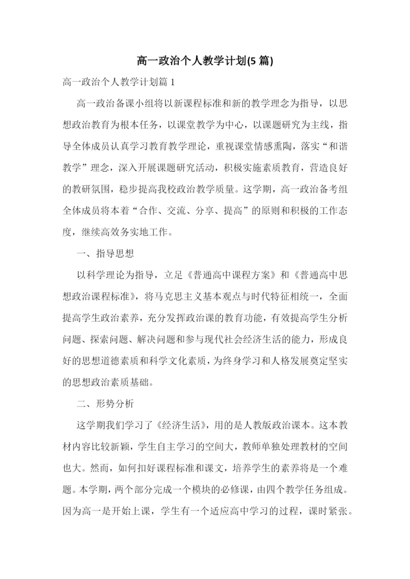 高一政治个人教学计划(5篇).docx