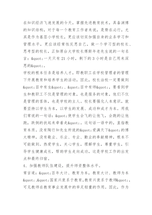 中小学校长任职资格培训总结.docx