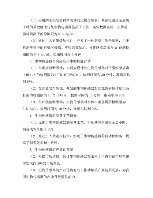 生物传感器的设计与应用研究