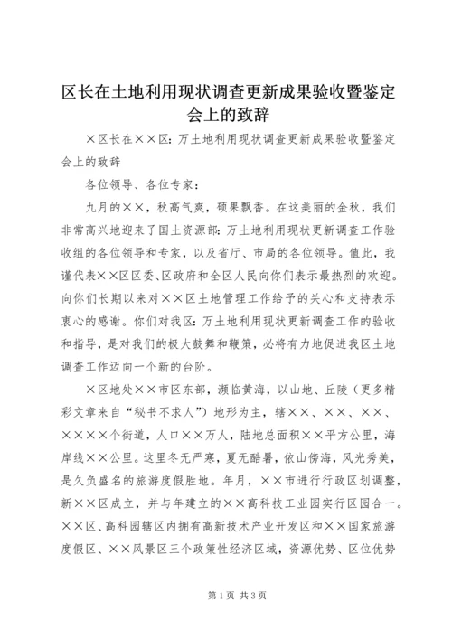 区长在土地利用现状调查更新成果验收暨鉴定会上的致辞 (4).docx