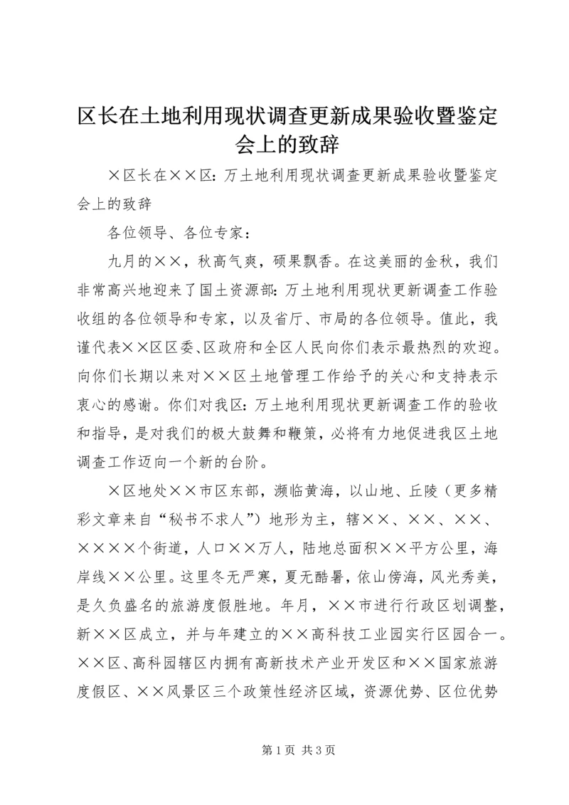 区长在土地利用现状调查更新成果验收暨鉴定会上的致辞 (4).docx