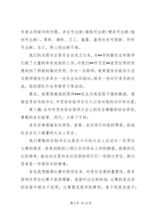 在年终烹饪协会厨师大会上的发言[共五篇].docx