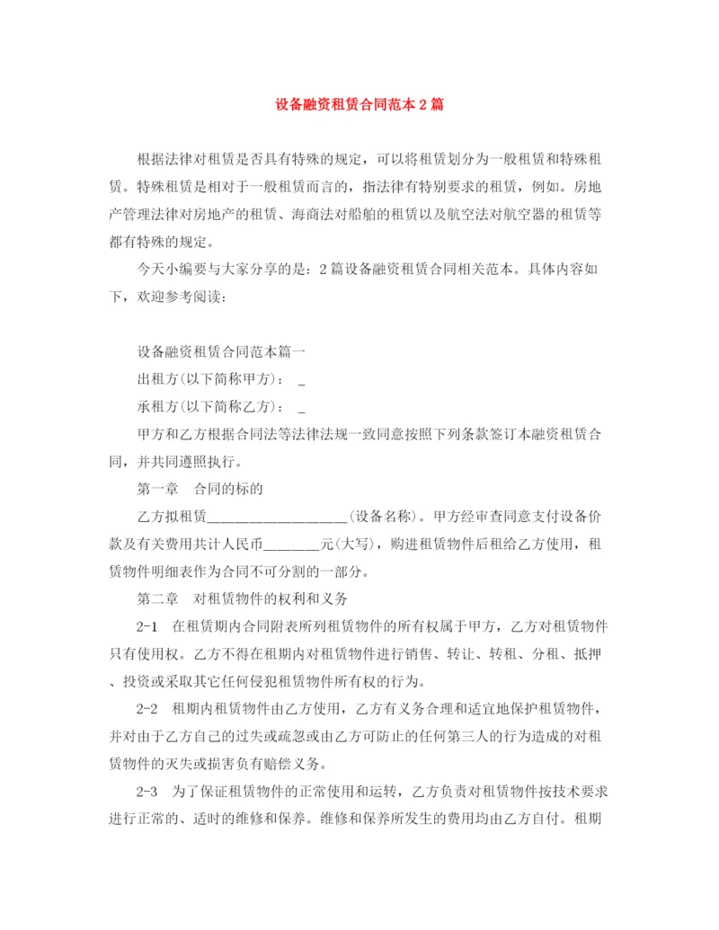 2023年设备融资租赁合同范本2篇.docx