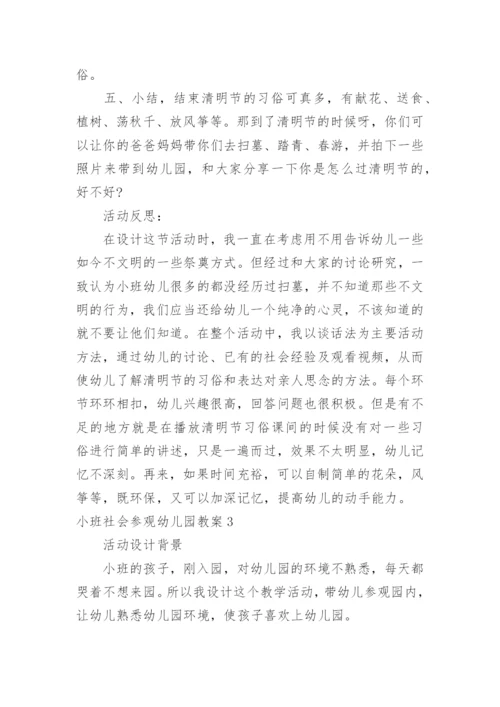 小班社会参观幼儿园教案.docx