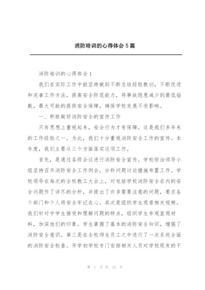 消防培训的心得体会5篇.docx