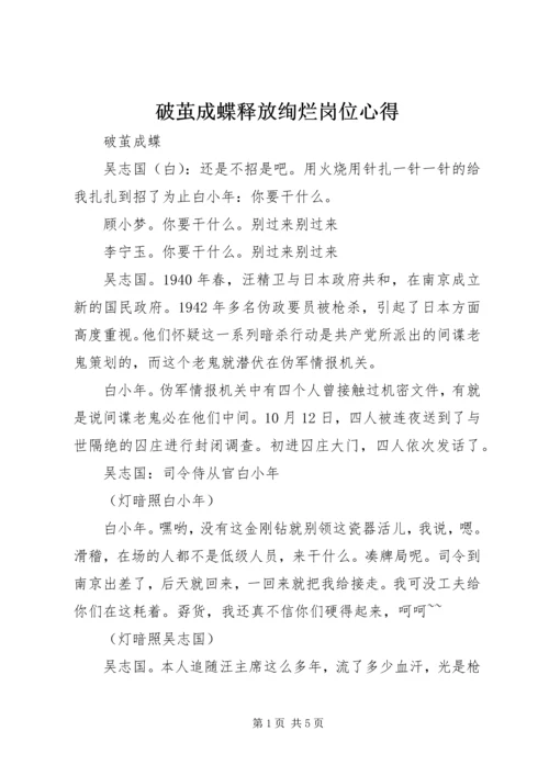 破茧成蝶释放绚烂岗位心得 (2).docx