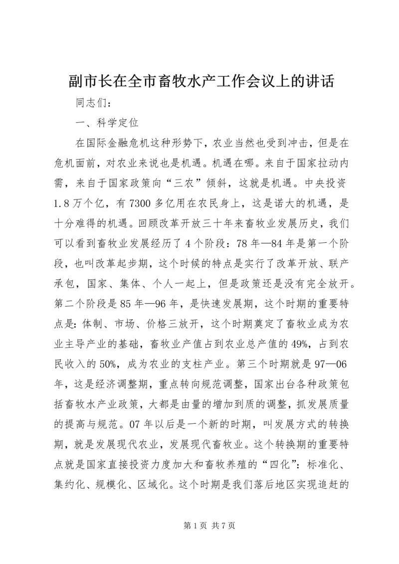 副市长在全市畜牧水产工作会议上的讲话.docx