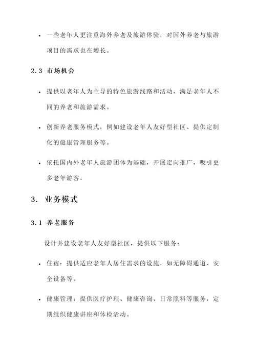 养老与旅游创业规划方案