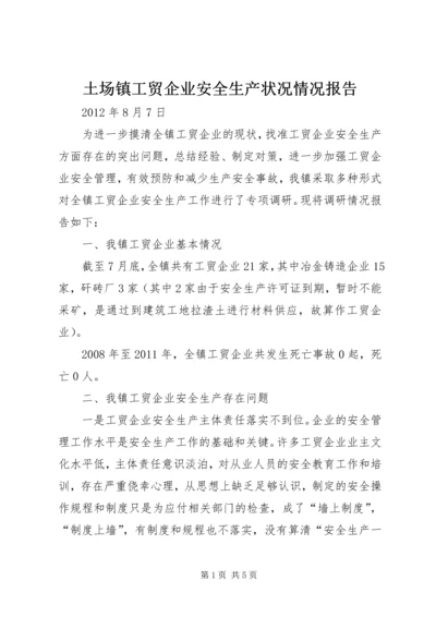 土场镇工贸企业安全生产状况情况报告.docx