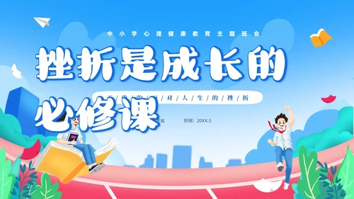蓝色卡通儿童中小学挫折是人生的必修课正确的面对人生的挫折主题主题班会