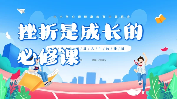 蓝色卡通儿童中小学挫折是人生的必修课正确的面对人生的挫折主题主题班会