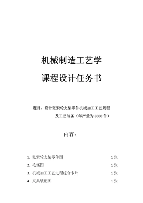 机械制造基础工艺学优秀课程设计张紧轮支架.docx