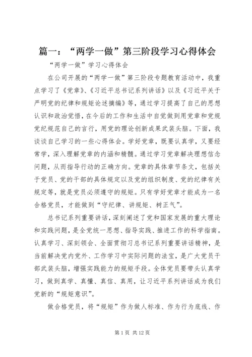 篇一：“两学一做”第三阶段学习心得体会.docx