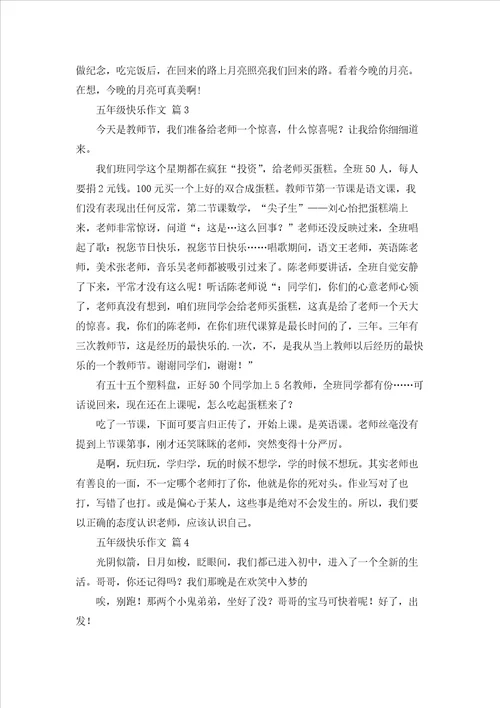 有关五年级快乐作文4篇