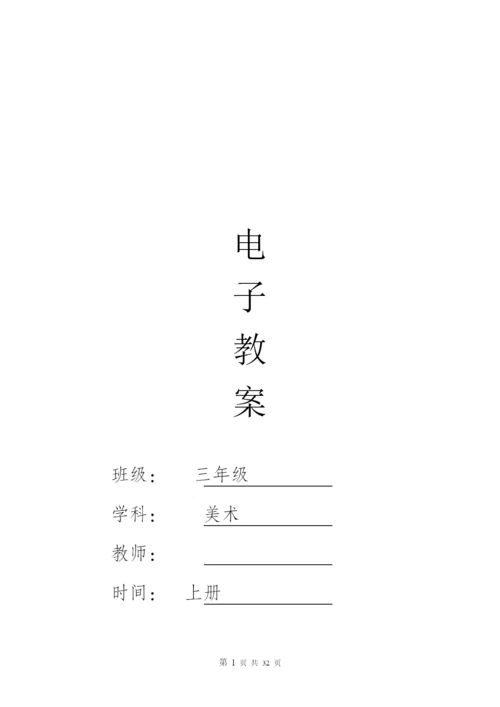 人教版小学美术教案三年级上册(全册).docx