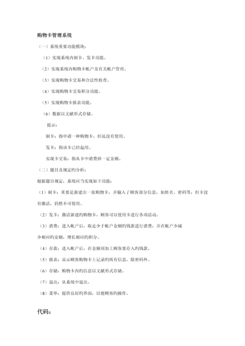 C语言购物卡基础管理系统链表.docx