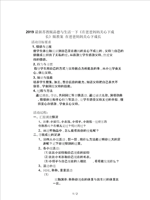 2019最新苏教版品德与生活一下在爸爸妈妈关心下成长版教案