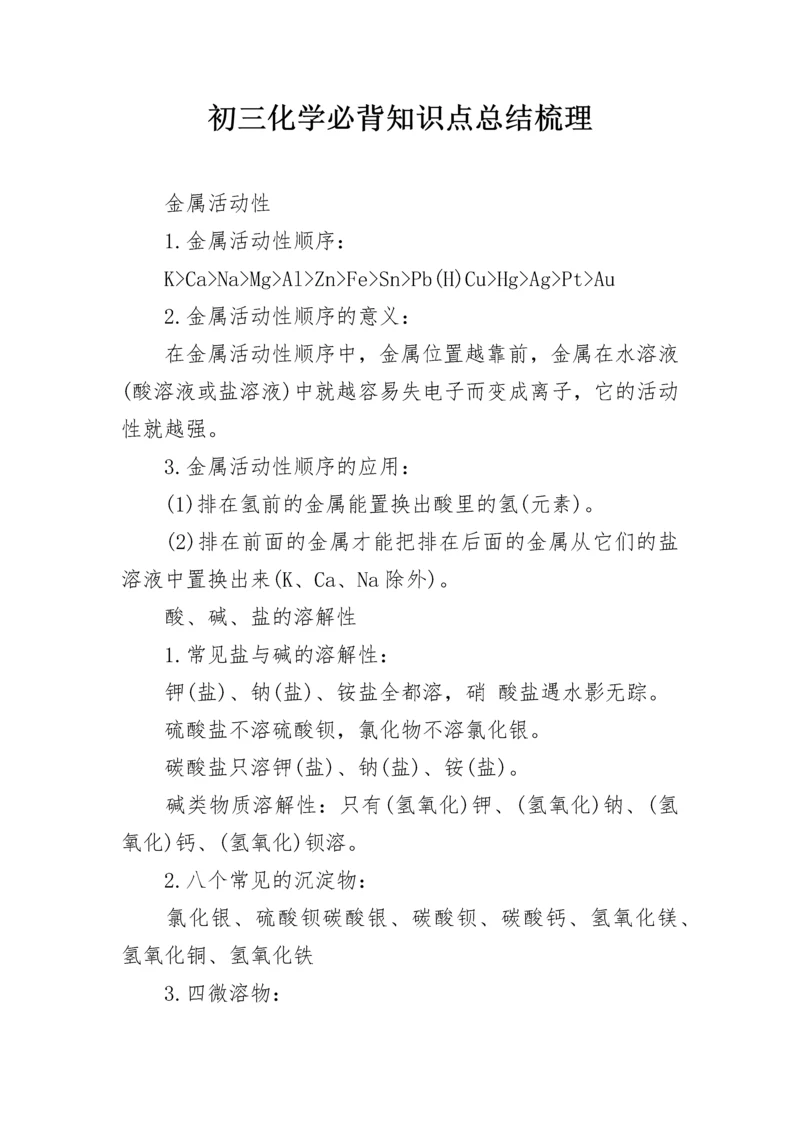 初三化学必背知识点总结梳理.docx